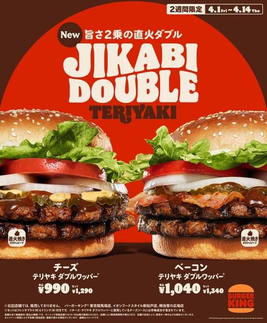 焦がしねぎと赤味噌が隠し味、バーガーキングで2種のダブルワッパーが新発売