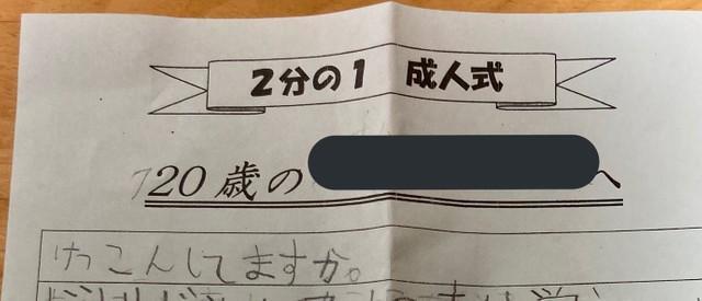 「けっこんしてますか。」「ちょっとはマジメになった？」　2分の1成人式で書いた10歳の俺からの手紙が心にしみる　　