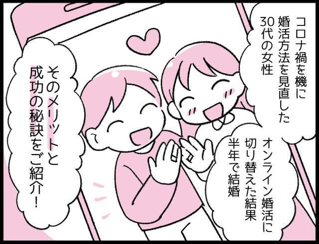 コロナ禍でも恋愛を諦めない…「オンライン婚活」に切り替えて、半年で結婚した30代女性が語る「成功の秘訣」