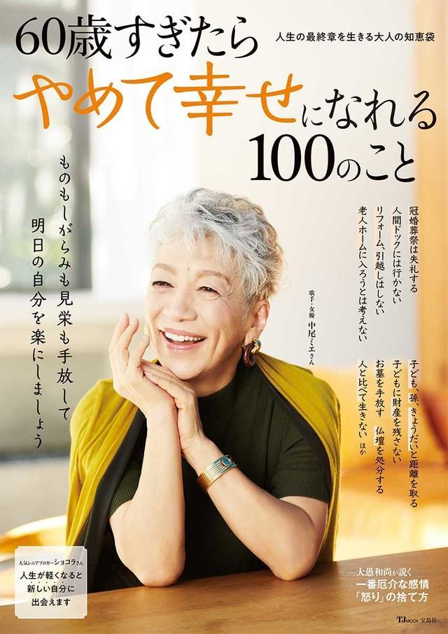 「60歳すぎたらやめて幸せになれる100のこと」の表紙（宝島社提供）