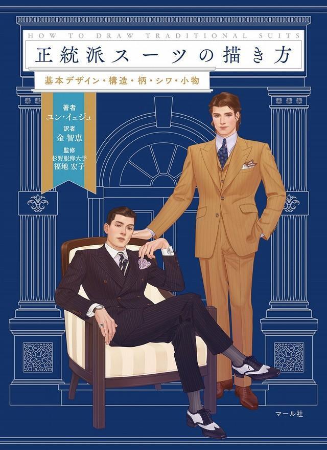 「正統派スーツの描き方：基本デザイン・構造・柄・シワ・小物」表紙　提供／マール社