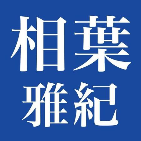 「相葉雅紀」の名字の由来は？