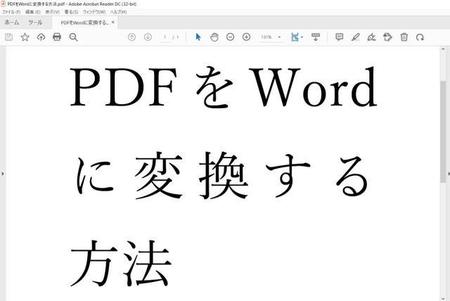 あなたは知ってますか？PDFをWordにする方法