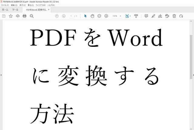 目からウロコ…変換ソフトも不要で超簡単！　「PDF」→「Word」にデータ変換する方法が話題に