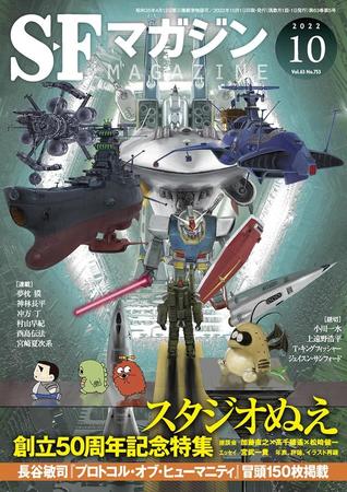 こちらが話題の「SFマガジン」10月号表紙。ガンダムが！ヤマトが！そしてアルカディア号が…奇跡の競演です（号泣）！！　(画像提供：早川書房)