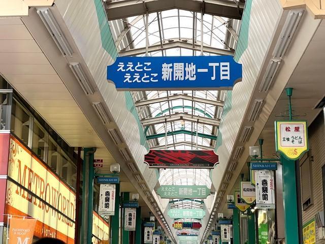 湊川隧道のある街「ええとこええとこ新開地」と謳われる街はどのくらい「ええとこ」なのか？