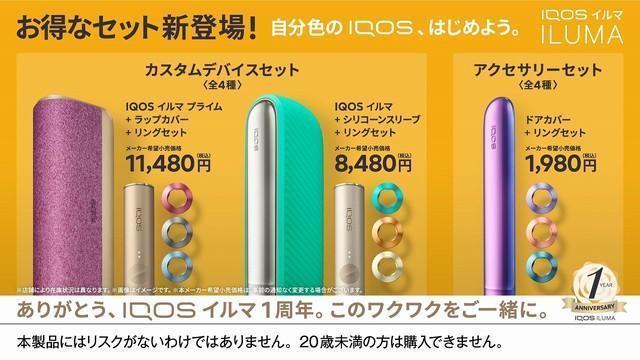 アイコスイルマが発売1周年　自分好みにカスタマイズできるアクセサリーセットが登場