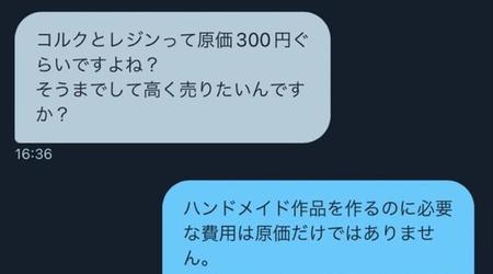 「そうまでして高く売りたいんですか？」と値下げを求められたやり取り（提供画像）