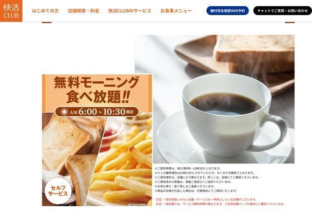 「快活CLUB」無料モーニング、15店舗で終了　原材料費などの高騰続き、継続困難に…担当者「他店については様子を見て協議」