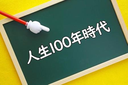 人生100年時代を生きる知恵が満載です