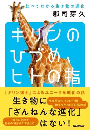 「キリンのひづめ、ヒトの指～比べてわかる生き物の進化」（ＮＨＫ出版）