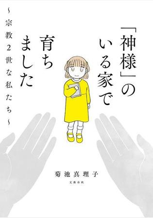 「『神様』のいる家で育ちました ～宗教2世な私たち～」（提供：文藝春秋）