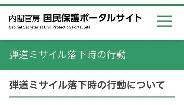 内閣官房の「国民保護ポータルサイト」