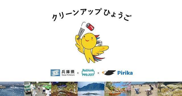 「クリーンアップひょうご」は10 月12日より運営スタート