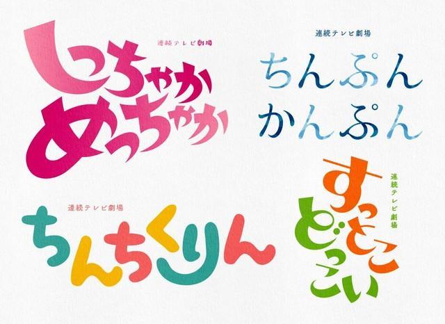 ひらがなをそれっぽいロゴでデザインすると…朝ドラの新作が爆誕！「見てみたい」「NHK大阪がつくってそう」