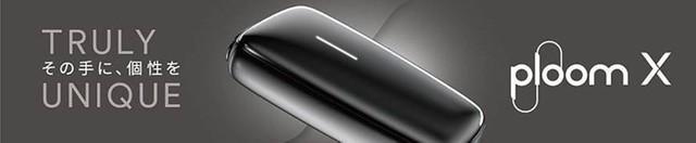 加熱式たばこ用デバイス「Ploom X」が2000円値下げ、JTが価格改定を発表「さらに多くのお客様に」