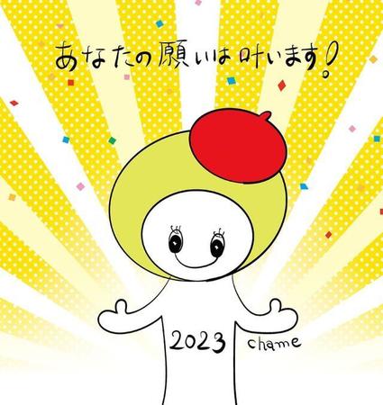 2023年を目前に「あなたの願いは叶います！」とキャメレオン竹田さん