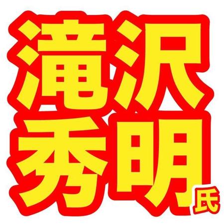 滝沢秀明氏　※画像はイメージです