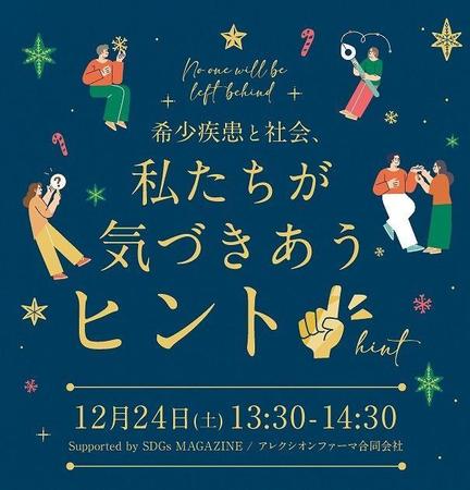 希少疾患と社会、私たちが気づきあうためのヒント