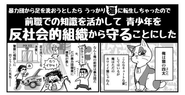 暴力団員が猫に転生！？　「これは響くわ」とプロが認めた埼玉県警の啓発漫画　作者は捜査員…つまり漫画家ポリスだ！