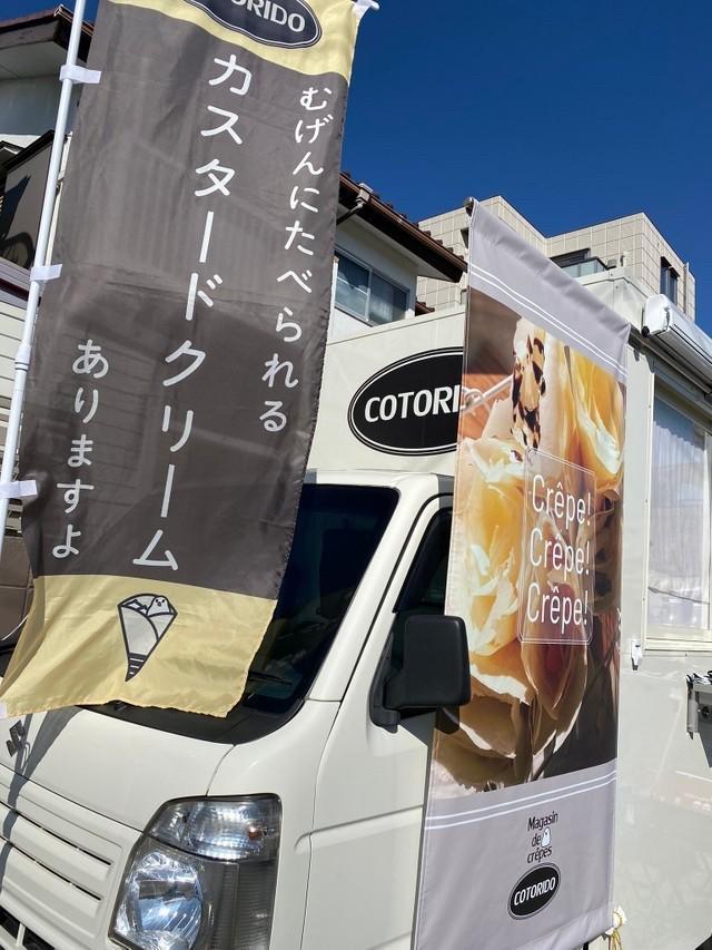 埼玉県を中心に営業する移動クレープ店「COTORIDO （ことりどう）」（同店提供）