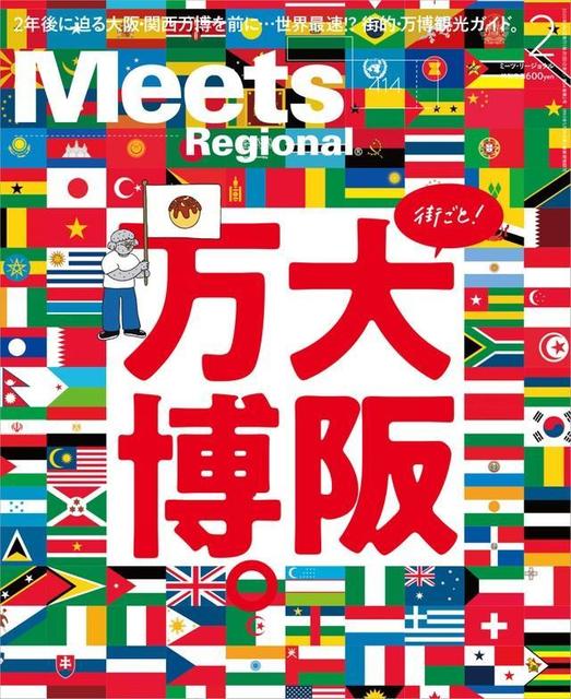 いくらなんでも早すぎる！ 2年後の大阪万博を「世界最速」で特集した関西の雑誌　編集長は「アホやなあと笑ってください」