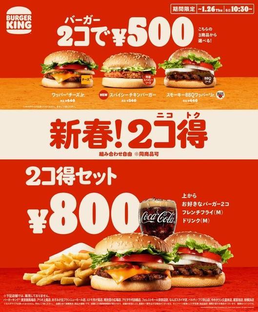 バーガーキングでバーガー2個がワンコイン、対象商品から選べるお得な企画が2週間限定でスタート