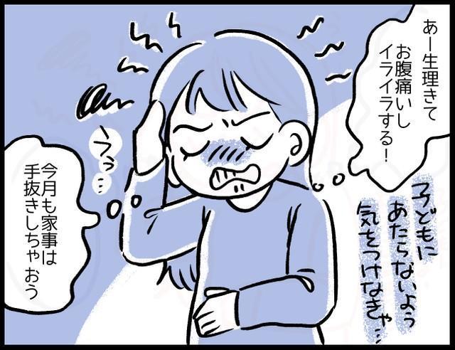 生理時のイライラ問題「パスできるものはパス」「子どもにも機嫌が悪いと宣言」　ママたちの対策法