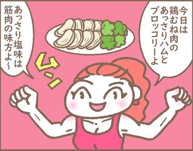  ジムにハマった妻が作るのは「筋肉ご飯」ばかりで…