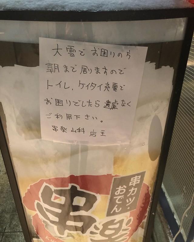 「大雪でお困りの方…」（串楽山科店提供）