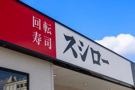 大手回転すしチェーン「スシロー」のイメージ(J_News_photo/stock.adobe.com)