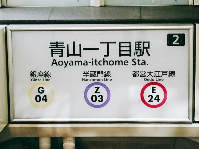 東京地下鉄ミステリー「駅名についた青山一丁目という住所は存在しない」「本郷三丁目駅があるのは本郷2丁目」