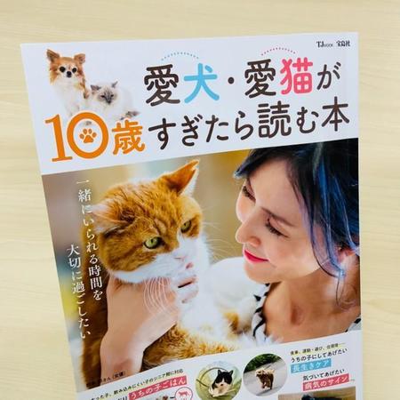 1月14日に発売された「愛犬・愛猫が10歳すぎたら読む本」（宝島社、税込み1100円）