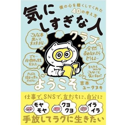 『「気にしすぎな人クラブ」へようこそ　僕の心を軽くしてくれた40の考え方』書影