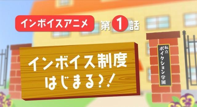 インボイス制度がややこしすぎる！「まずは問題点の整理を」声優たちがアニメで解説　「大きな問題」「正しく理解したい」山寺宏一もコメント