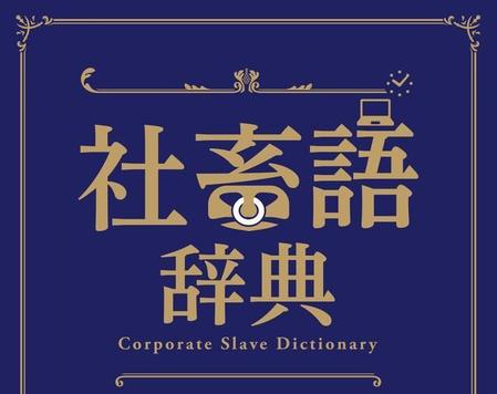 新発売の書籍「社畜語辞典」の表紙