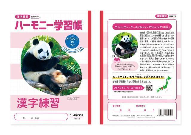 パンダ「楓浜」に、ホッキョクグマの「ピース」…動物園＆水族館・33頭の人気者が学習帳の顔に！