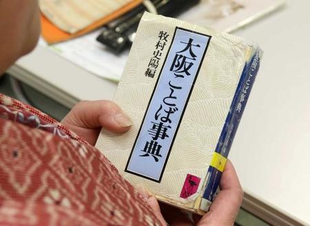 常に持ち歩いている大阪弁に関する書籍=兵庫県三田市