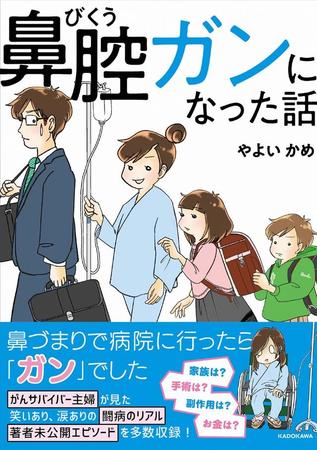 コミックエッセイ「鼻腔ガンになった話」（著者・やよい かめ）