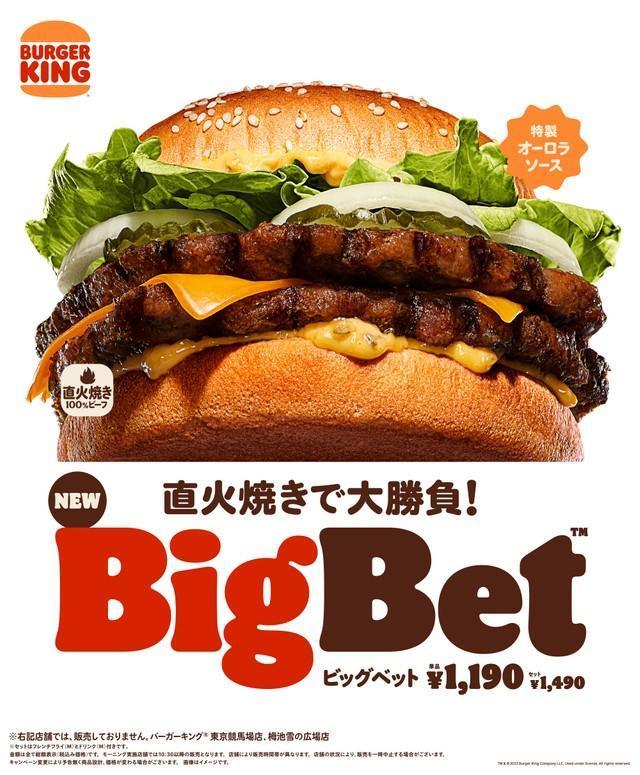 「ビッグベット」は3月17日より発売