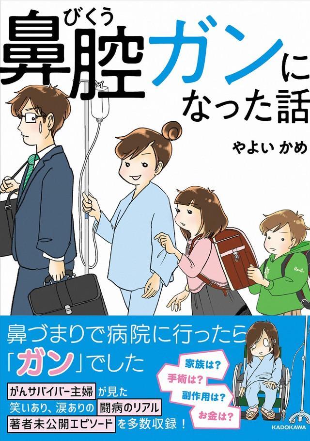 コミックエッセイ「鼻腔ガンになった話」（著者・やよい かめ）