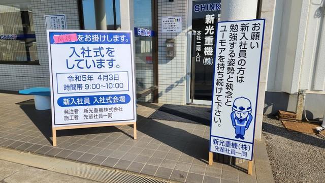 あれっ工事中なの！？　入社式会場に建設現場の看板→よく読むと「愛を感じる」「この発想なかった」「センスいい」