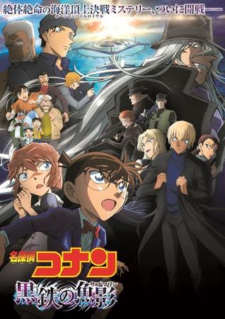 劇場版「名探偵コナン 黒鉄の魚影（サブマリン）」©2023 青山剛昌／名探偵コナン製作委員会