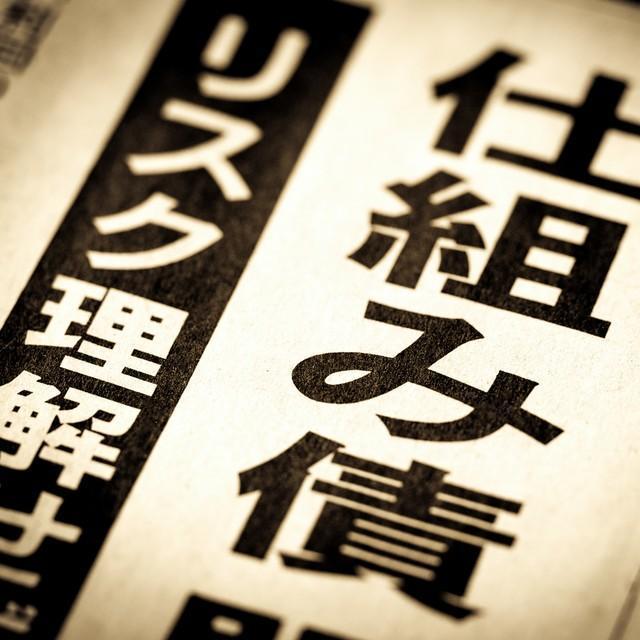 【高利回りで高リスク！？】短期間で50％以上の損失が出たケースも…FPが解説する“仕組債”のからくり