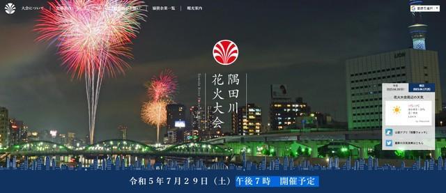 隅田川花火大会（公式サイトから）