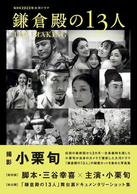 カメラ・小栗旬 「鎌倉殿の13人」の舞台裏をおさめた写真集、発売後、即重版決定 脚本・三谷幸喜との初対談も