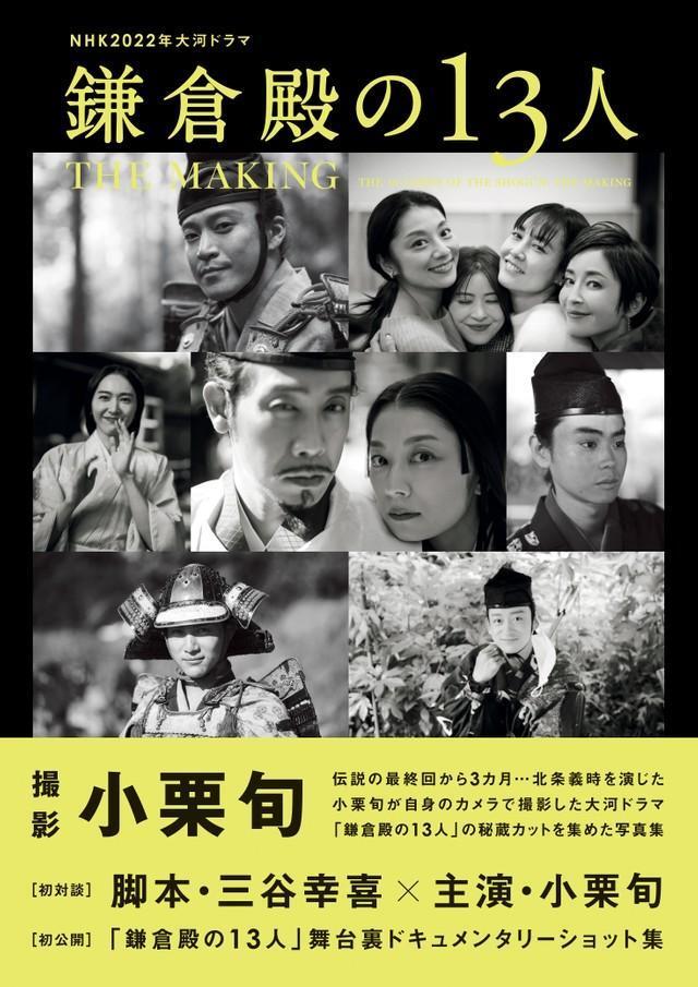 NHK2022年大河ドラマ「鎌倉殿の13人」THE MAKING（東京ニュース通信社刊）