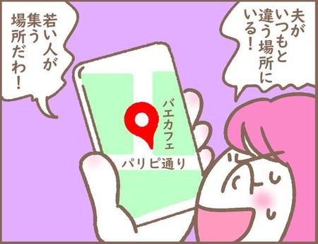 夫がいつもと違う場所にいる…！