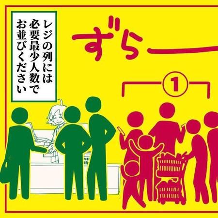 「レジの列には必要最少人数でお並びください」=狸谷さん（@akatsuki405）提供、一部トリミング