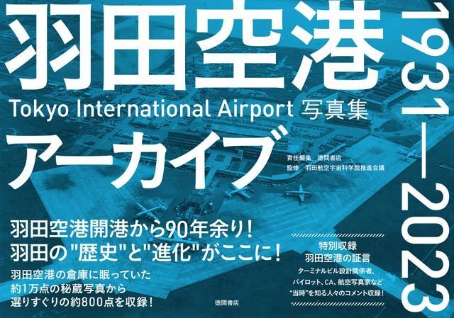 羽田ファン、航空ファン必見…初公開ものも！　1931年から現在に至るまで空港倉庫に眠っていた写真・新資料が1冊に　